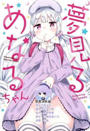 c95 gyuunyuuya san gyuunyuu nomio yumemiru anaru chan dreaming girl anaru chinese cover