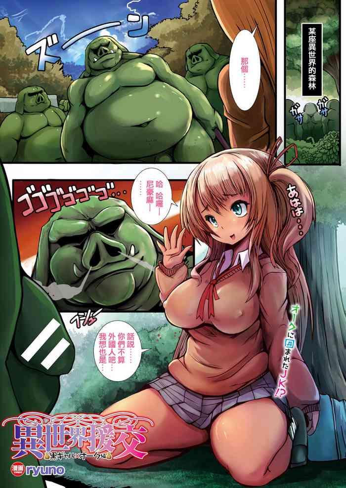 ryuno isekai enkou kuro gal x orc hen parallel world date compensation dark tanned girl x orc edition comic unreal 2017 10 vol 69 chinese digital cover