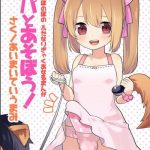 yoiko no futanari gyaku anal manga papa to asobou futanari anal manga for good children play with daddy cover