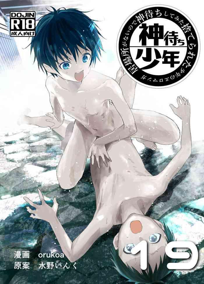 ibasho ga nai node kamimachi shite mita suterareta shounen no ero manga ch 19 cover