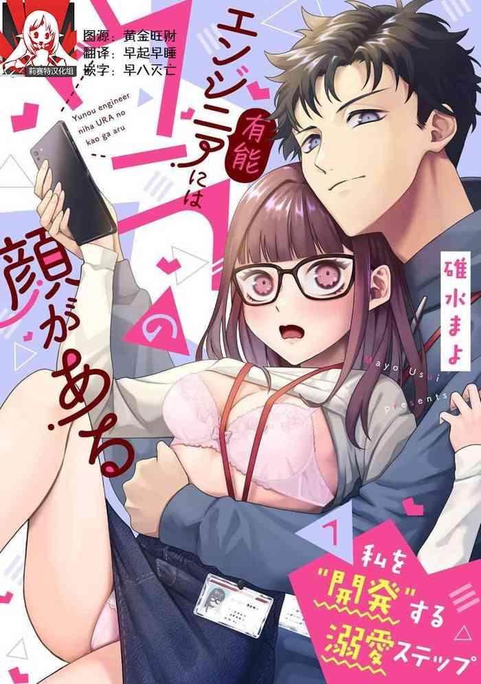 yuunou engineer ni wa ura no kao ga aru watashi o kaihatsu suru dekiai step 1 4 cover