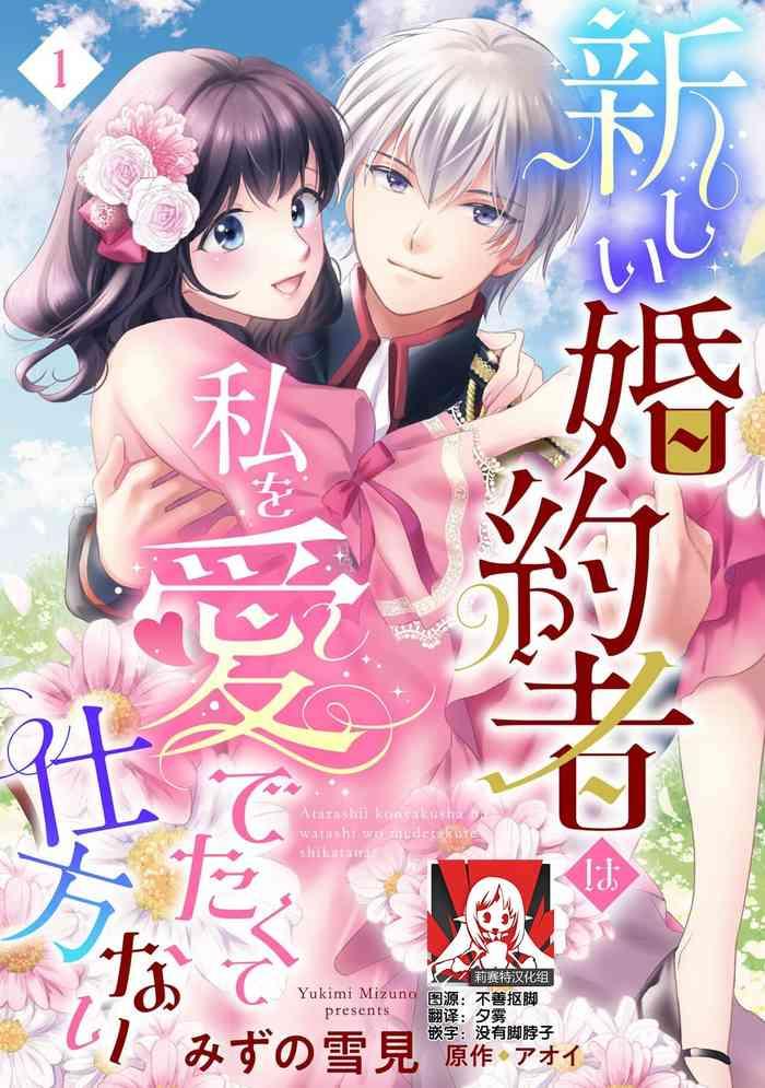 atarashii konyakusha wa watashi o medetakute shikatanai 1 7 cover