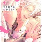 fukurou no koiwazurai ch 1 5 cover