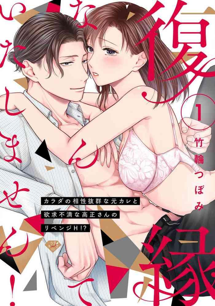 chikuwa tsubomi fukuen nante itashimasen karada no aish batsugun na moto kare to yokky fuman na takamasa san no ribenji h 02 h 02 cover