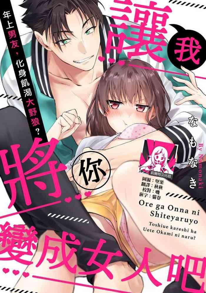 na mo naki ore ga on na ni shite yaru yo toshiue kareshi wa uete kami ni naru 1 4 chinese cover