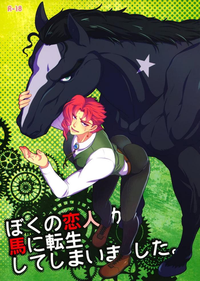 my lover reincarnated as a horse jojo s bizarre adventure dj cover