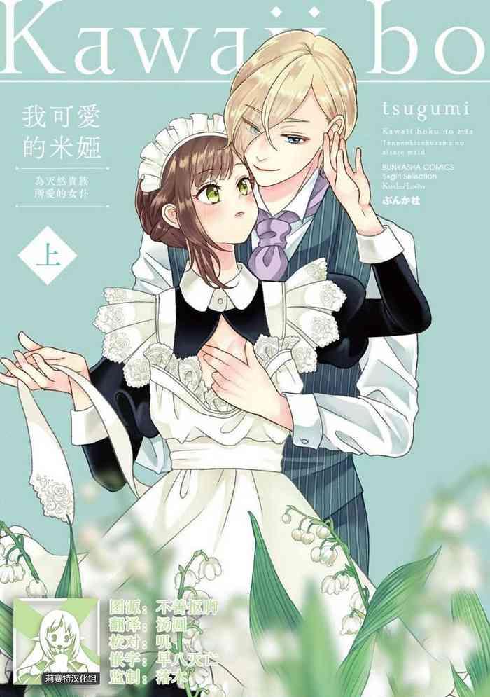 tsugumi kawaii boku no mia tennen kizoku sama no aisare maid 1 9 chinese cover