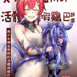 bishoujo renkinjutsu shi ni yoru seitai dirudoreby cover