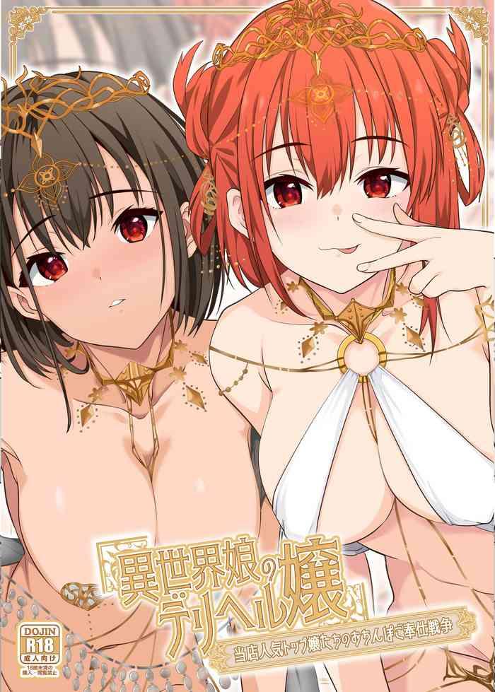 isekai musume no deriheru jou touten ninki top joutachi no ochinpo gohoushi sensou cover