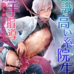 ishiki takai kei insei shokushu shidou ochiyuku pride ch 3 cover