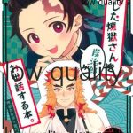 kegashita rengoku san o tanjirou ga osewa suru hon cover