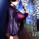 hitozuma futei koubi zuroku aibiki swapping reiko cover