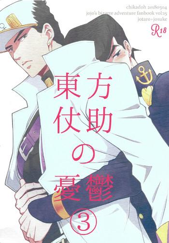 higashikata josuke no yuuutsu 3 the melancholy of josuke higashikata cover