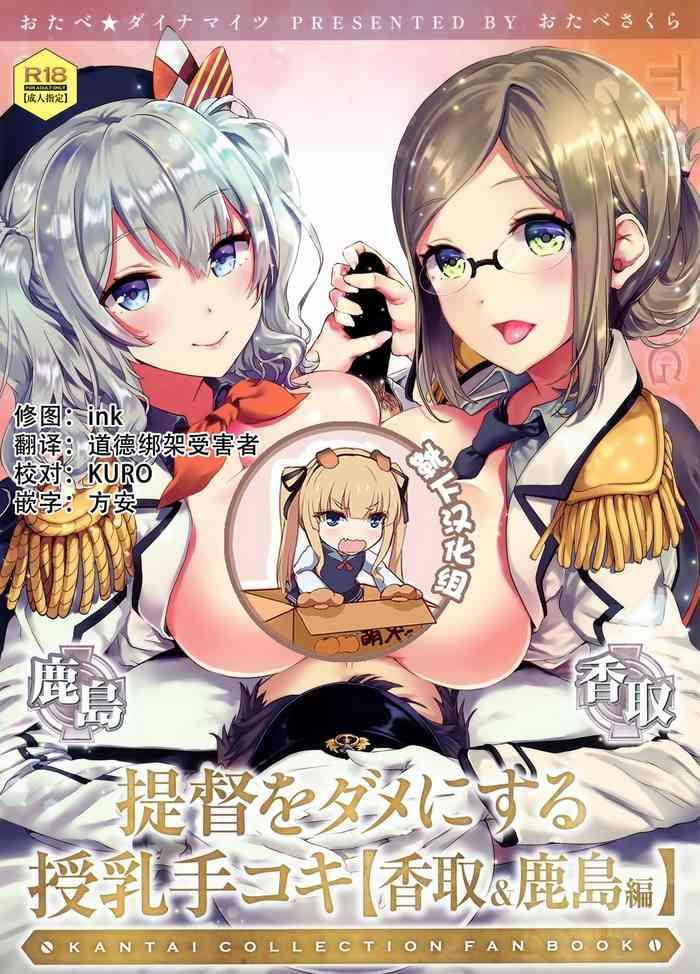 teitoku o dame ni suru junyuu tekoki katori kashima hen cover