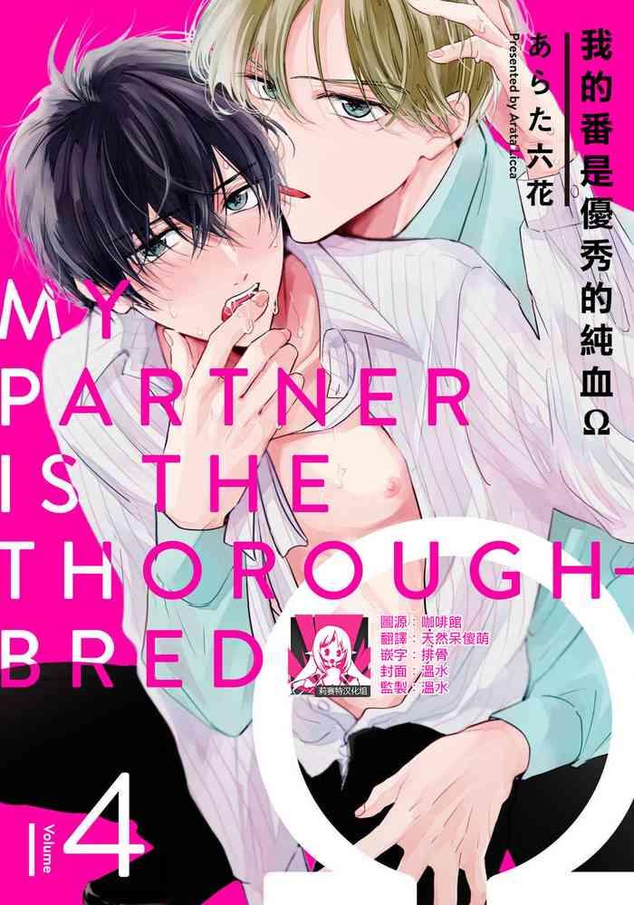 boku no tsugai wa thoroughbred my partner is the thoroughbred 4 cover