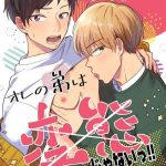 ore no otouto wa hentai janai cover