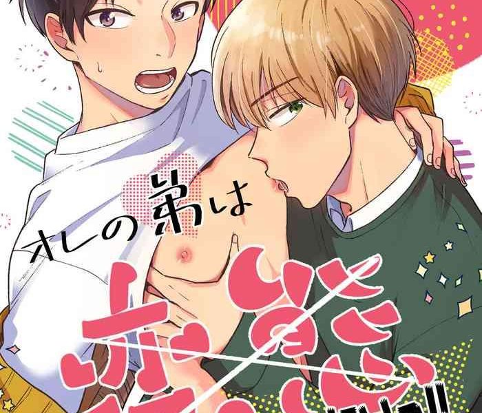 ore no otouto wa hentai janai cover